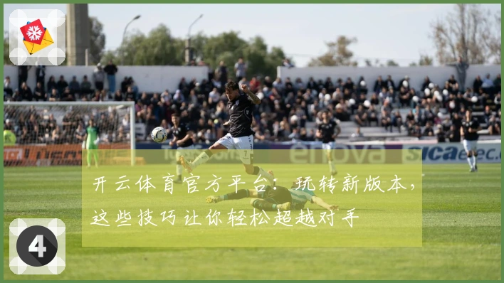 开云体育官方平台：玩转新版本，这些技巧让你轻松超越对手